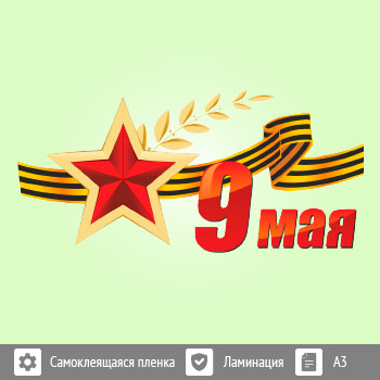 Наклейка к 9 Мая на авто А3 формата (BH-4)